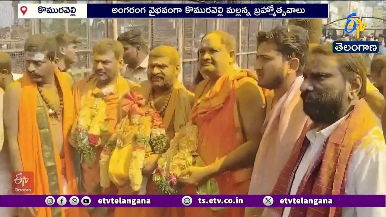 Komuravelli Mallanna Jathara Celebrations in Full Swing! | అంగరంగ వైభవంగా కొమురవెల్లి మల్లన్న జాతర