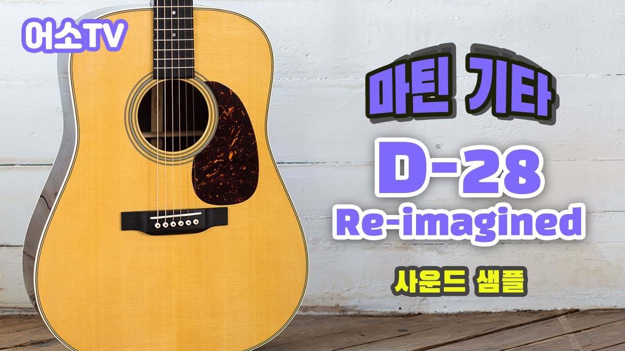 MARTIN D-28 Re-Imagined Sound Sample  마틴기타연주 D28 리이매진 사운드샘플