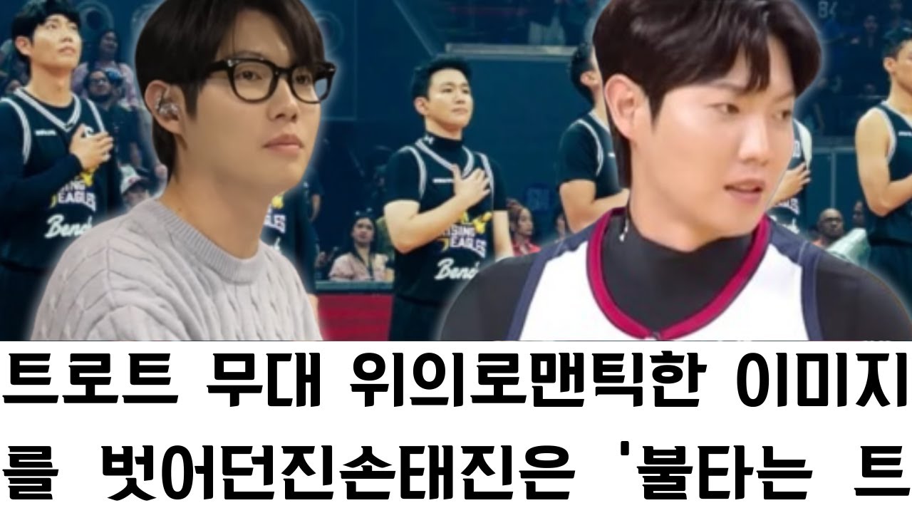 트로트 무대 위의 로맨틱한 이미지를 벗어던진 손태진은 '불타는 트롯맨' 농구단의 핵심 주역으로서, 거침없는 투지와 폭발적인 에너지를 선보이며 만능 엔터테이너로서의 면모를 유감없이