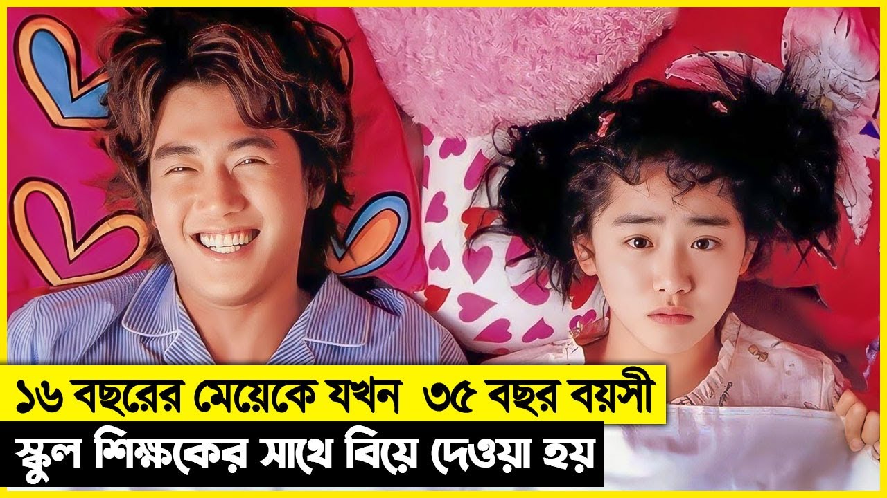 ৩৫ বছর বয়সী স্কুল শিক্ষকের সাথে  ১৬ বছরের মেয়ের বিয়ে! Korean movie explain