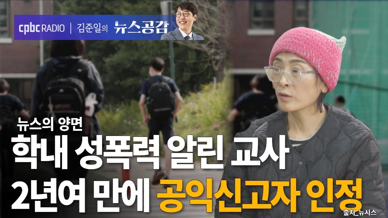 | 지혜복 | 학내 성폭력 알린 교사…2년여 만에 공익신고자 인정 | 뉴스의 양면 [김준일의 뉴스공감]