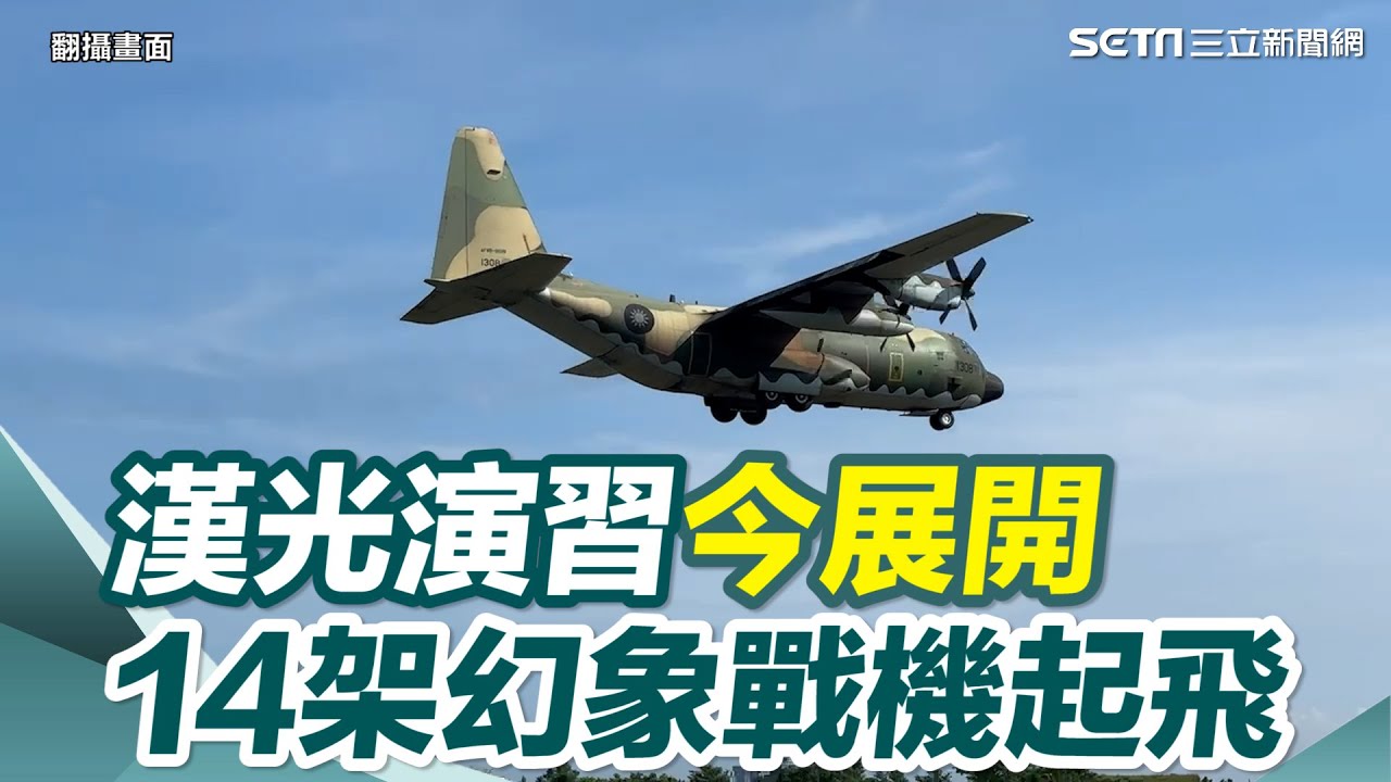 漢光演習今展開！「戰力保存為主」14架幻象戰機起飛　震撼畫面曝｜三立新聞網 SETN.com