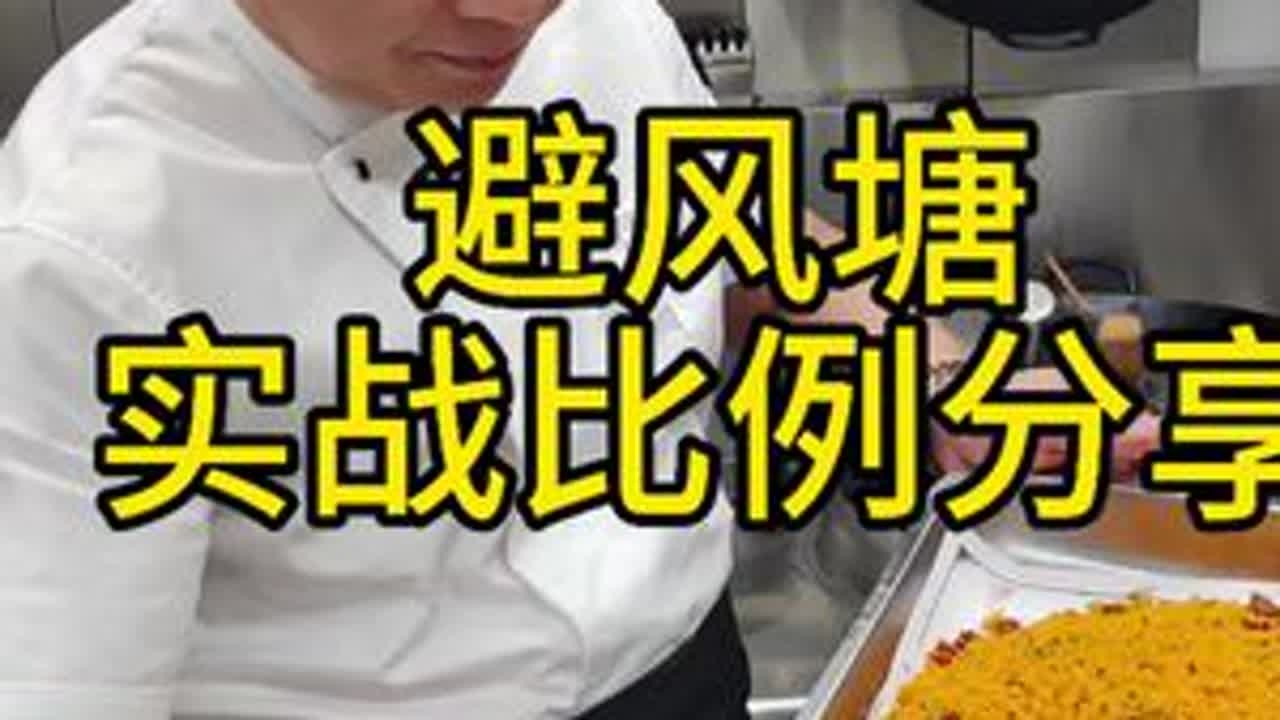 避风塘，这是一个相当牛逼的万能干料，可以避风塘一切，今天海哥就一步步给拆解，分享避风塘视频给大家，让你轻松学会特色菜，#美食教程 #跟着抖音学做菜 #美食推荐 #岫岩海哥121#热门