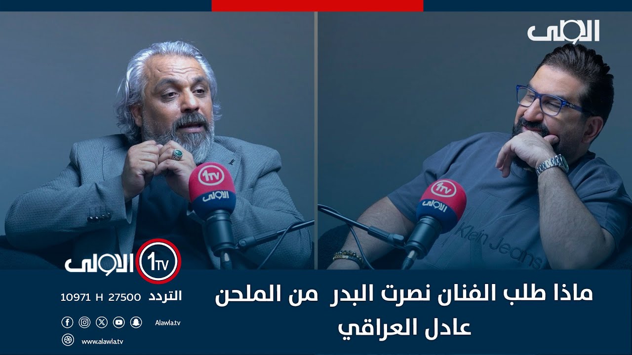 ماذا طلب الفنان نصرت البدر  من الملحن عادل العراقي اثناء وجوده في بيروت؟