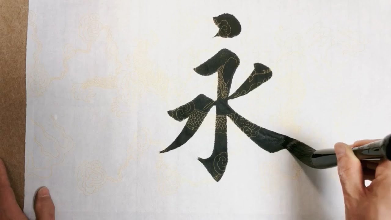 永字怎么写？放慢动作，这次应该看清了