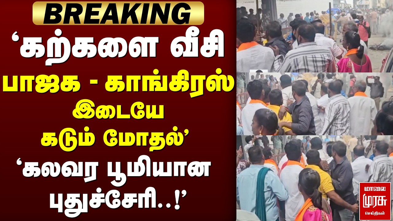 🔴 BREAKING :'கலவர பூமியான புதுச்சேரி..!' பாஜக - காங்கிரஸ் இடையே கடும்  மோதல்' | BJP | Congress |