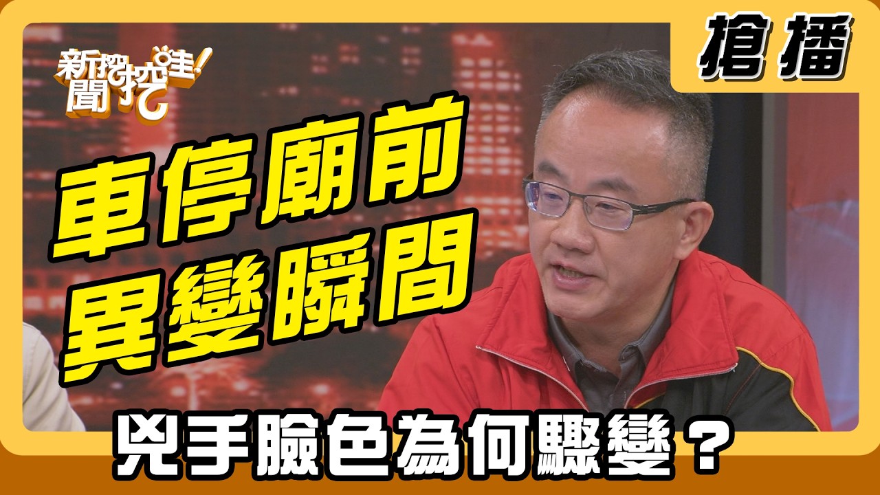 【搶播】車停廟前異變瞬間 兇手臉色為何驟變？