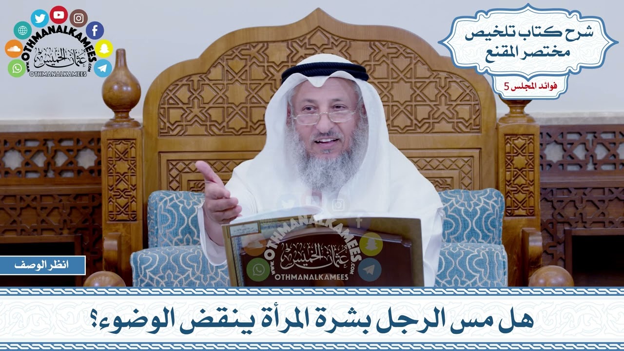 228 - هل مس الرجل بشرة المرأة ينقض الوضوء؟ - عثمان الخميس