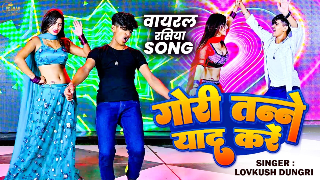 गोरी तने याद करे | Gori Tane Yaad Kre | DJ Song | LovKush Dungri | DJ Rasiya Song 2026 | Mahi Alwar