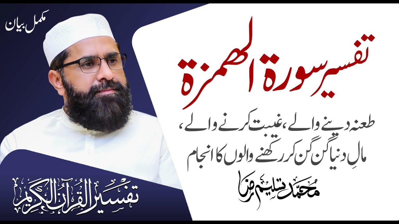 Detailed Of Surah Al Humazah | Tafseer e Quran | Muhammad Tasleem Raza