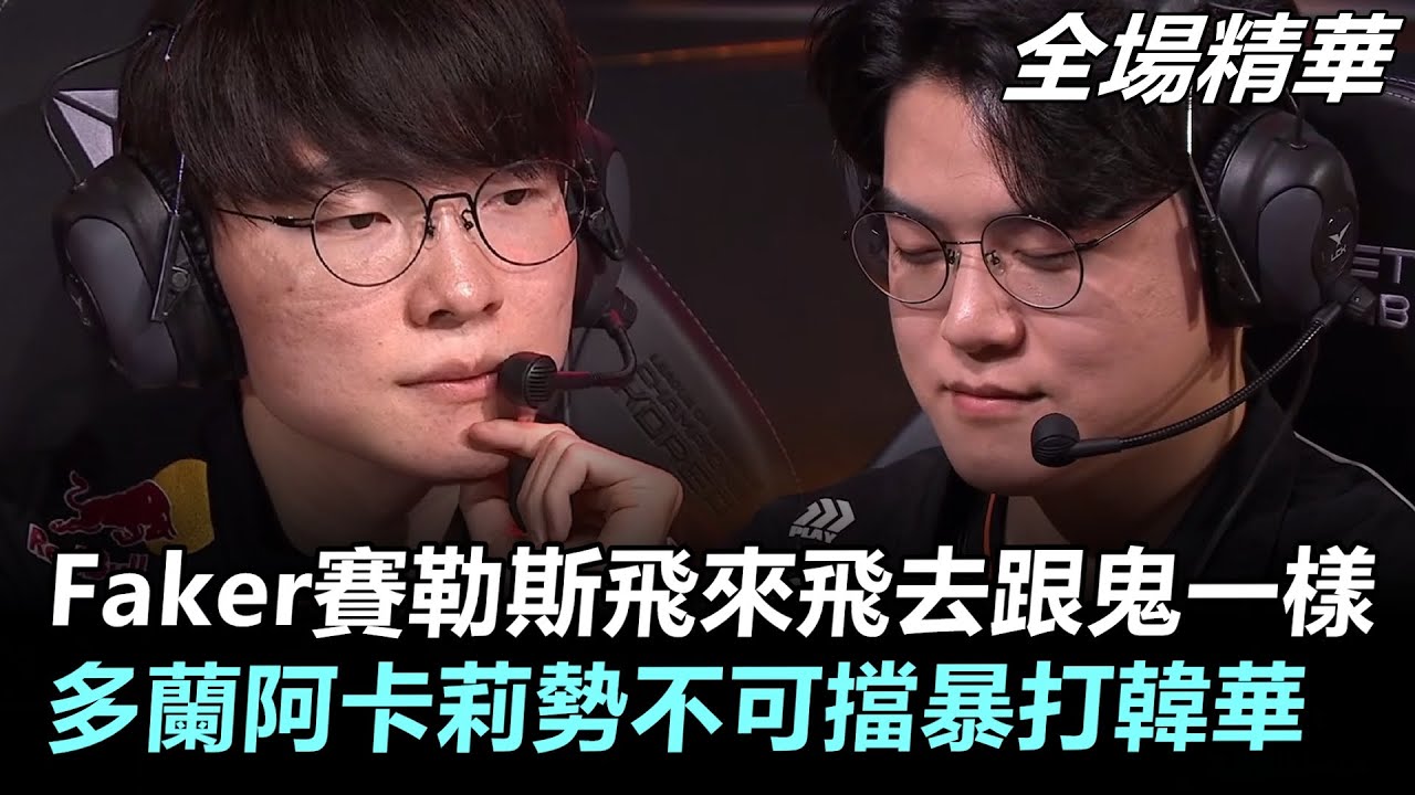 HLE vs T1 Faker賽勒斯飛來飛去跟鬼一樣！多蘭阿卡莉勢不可擋暴打韓華丨2026 LCK Cup HLE vs T1 全場精華
