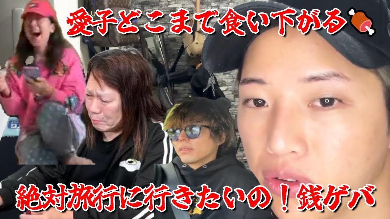 【愛子どこまで食い下がる🍖絶対旅行に行きたいの！銭ゲバ【他雑談】】2024年05月16日