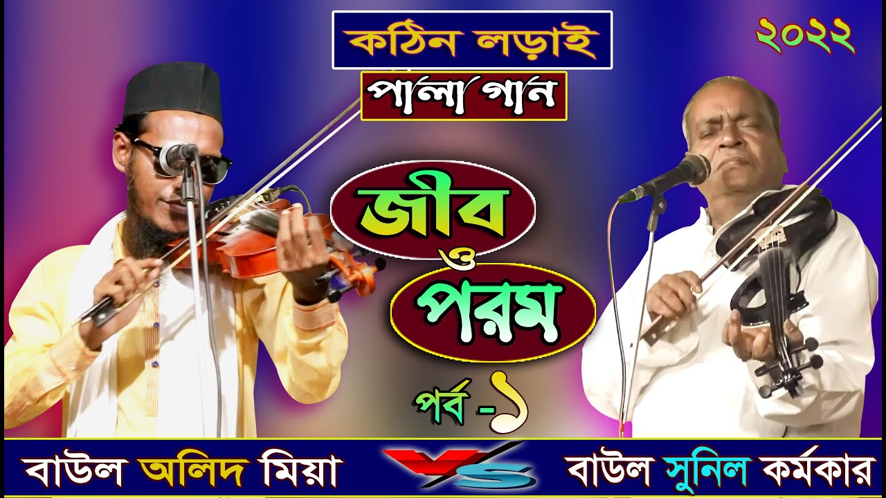 কঠিন লড়াই ।। জীব ও পরম ।পালা গান ।।Jib O Porom ।। অন্ধ অলিদ মিয়া ও সুনিল কর্মকার ।।পর্ব-01