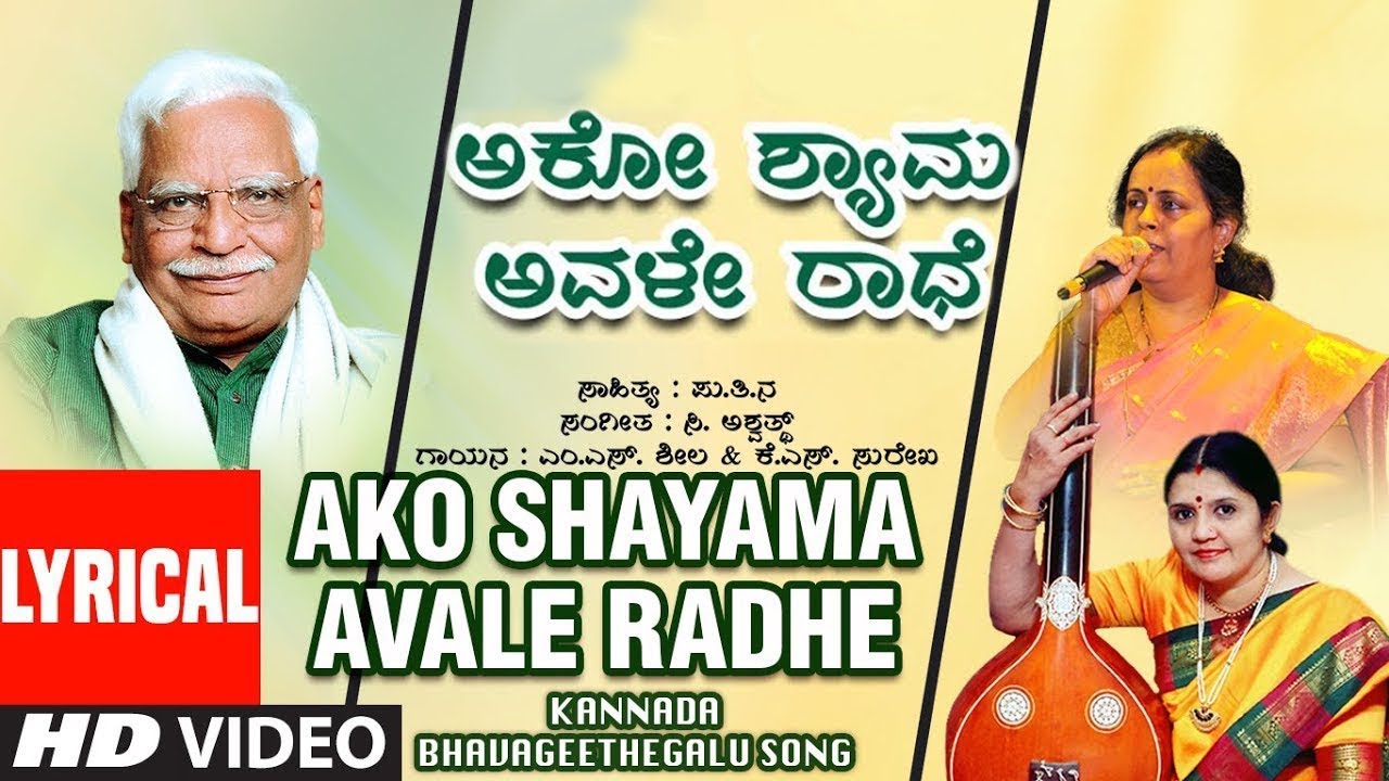 Ako Shayama Avale Radhe Song With Lyrics | C Ashwath | M S Sheela, K S Surekha | Kannada Bhavageethe