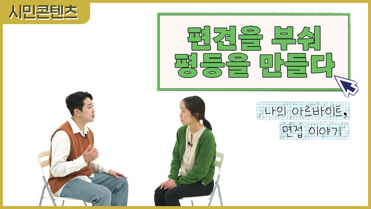 편견을 부숴 평등을 만들다 [제6회 성평등콘텐츠대상 아이디어 공모전 수상작 활용]