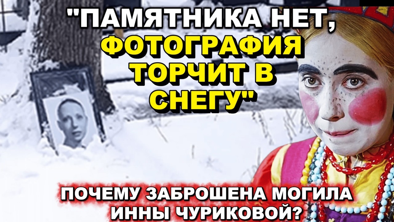 ШОКИРУЮЩИЕ СНИМКИ ИЗ ЖИЗНИ ИННЫ ЧУРИКОВОЙ