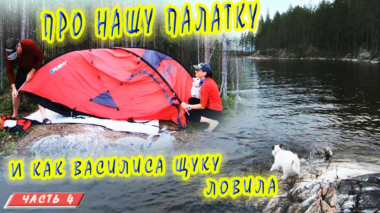 #4 Наша походная палатка  | Сплав на байдарке 2021