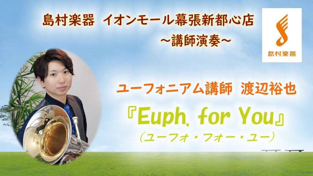 【ユーフォニアム・ソロ】Euph. for You（ユーフォ・フォー・ユー）／高橋宏樹　島村楽器 イオンモール幕張新都心店