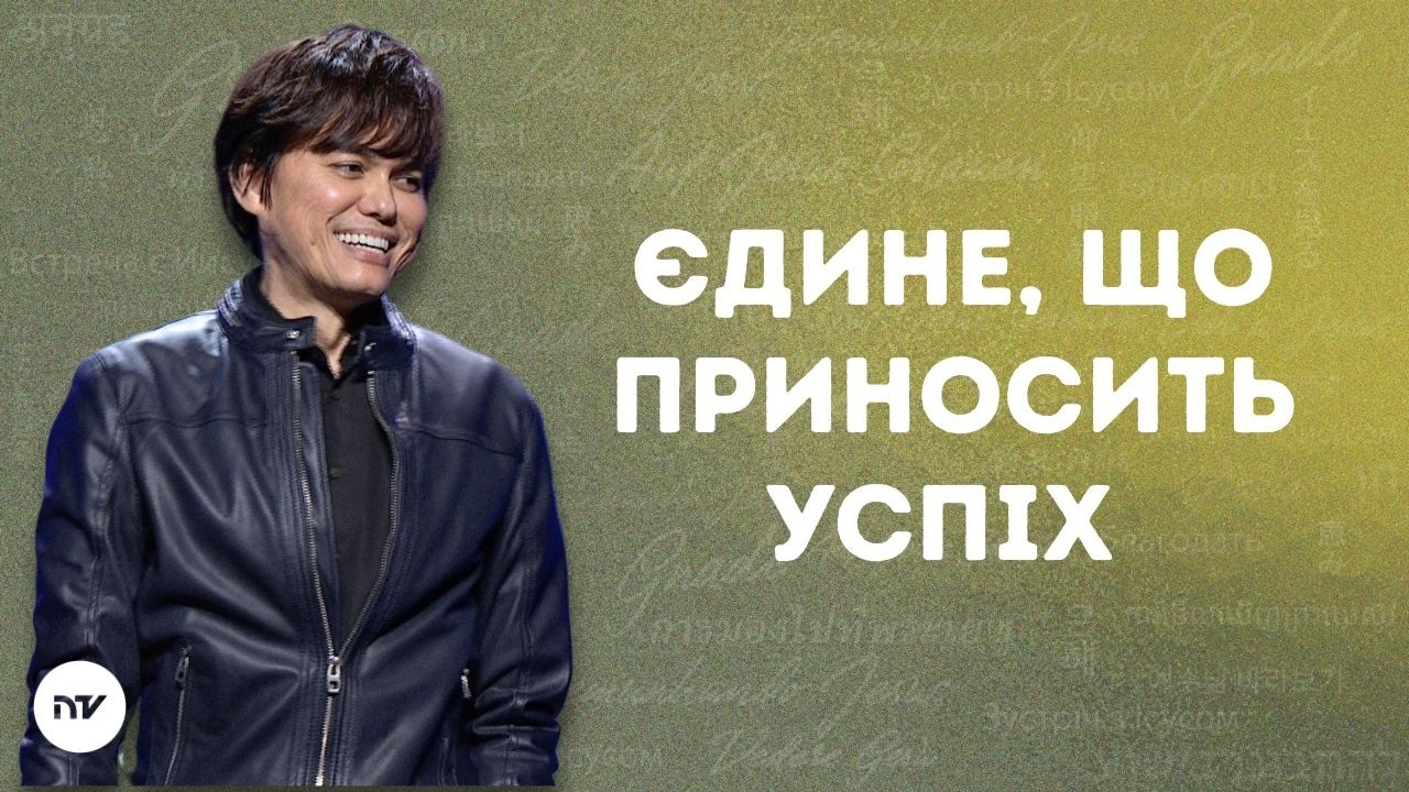 Єдине, що приносить успіх | Joseph Prince | New Creation TV украї́нський
