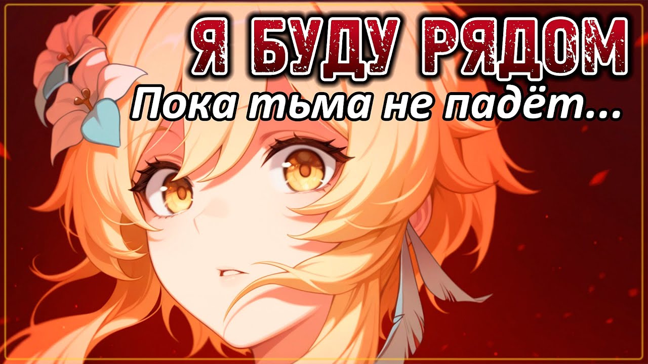 Я буду рядом ❤ Пока тьма не падет 🗡 Гимн мужеству 💪 Genshin Impact #fanmusic #flins #capitano #amv