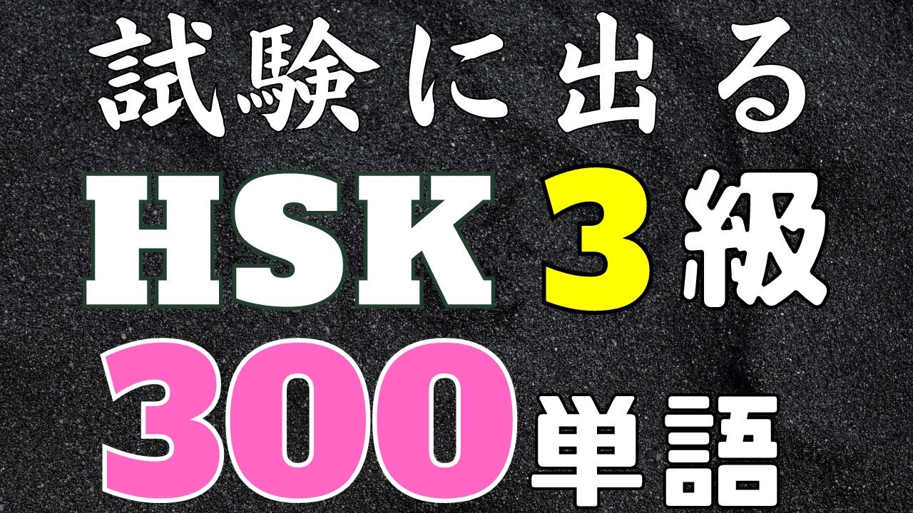 HSK3級単語の聞き流し【リスニング用】