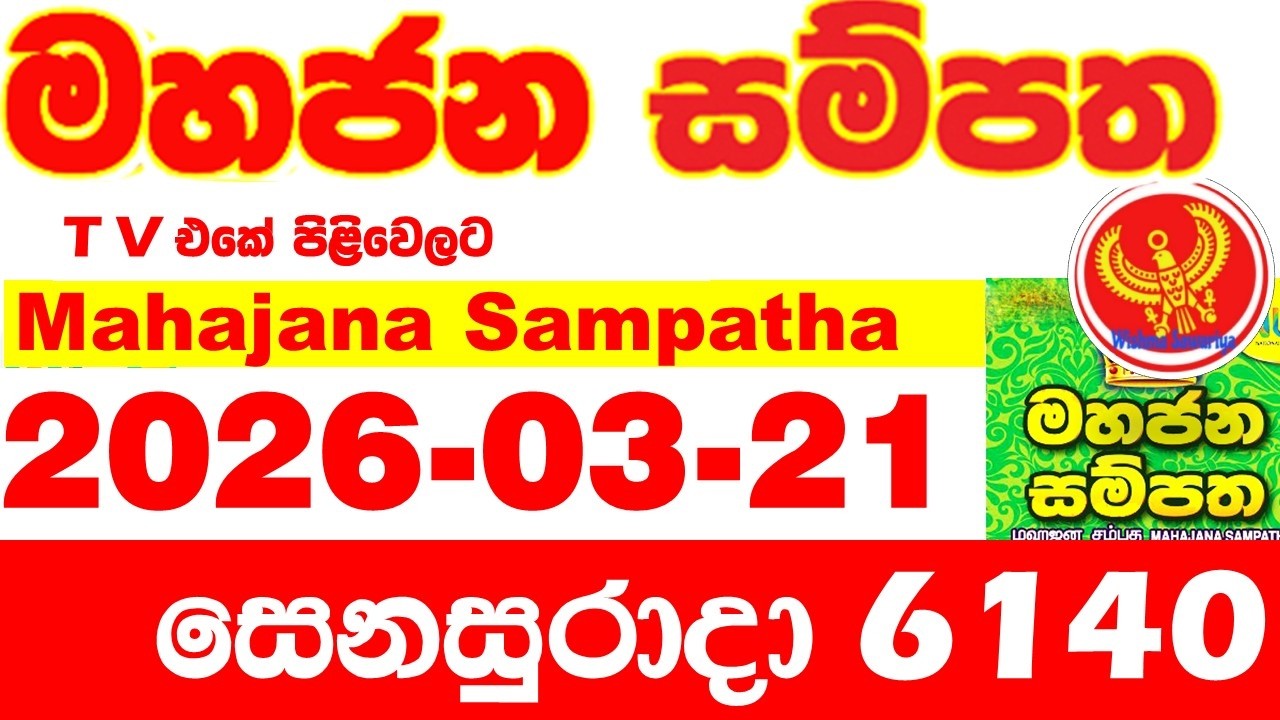 Mahajana Sampatha 6140 2026.03.21 Today NLB Lottery Result අද මහජන සම්පත ලොතරැයි ප්&zwj;රතිඵල Show