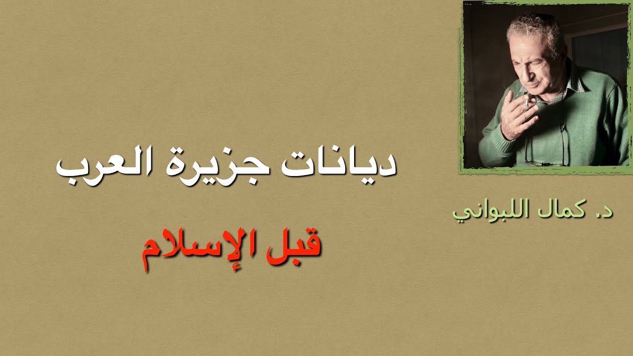 الديانات  في جزيرة العرب قبل الاسلام