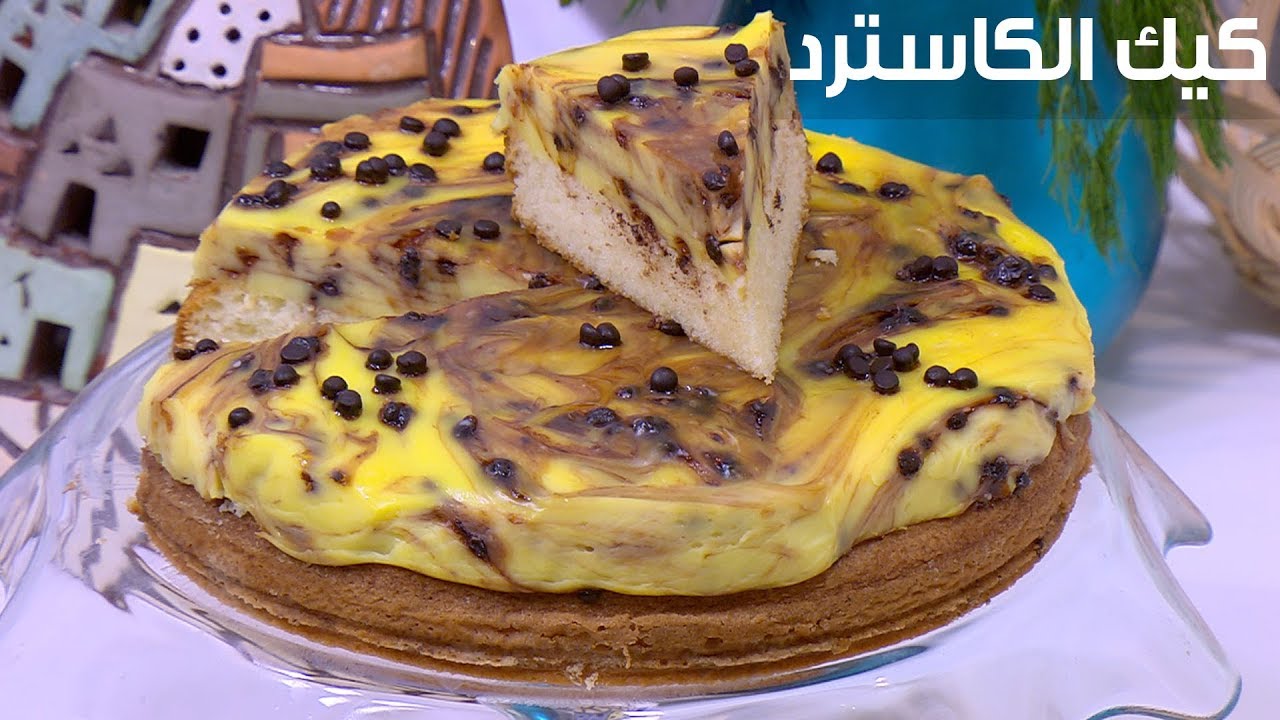 كيك كاسترد | نجلاء الشرشابي