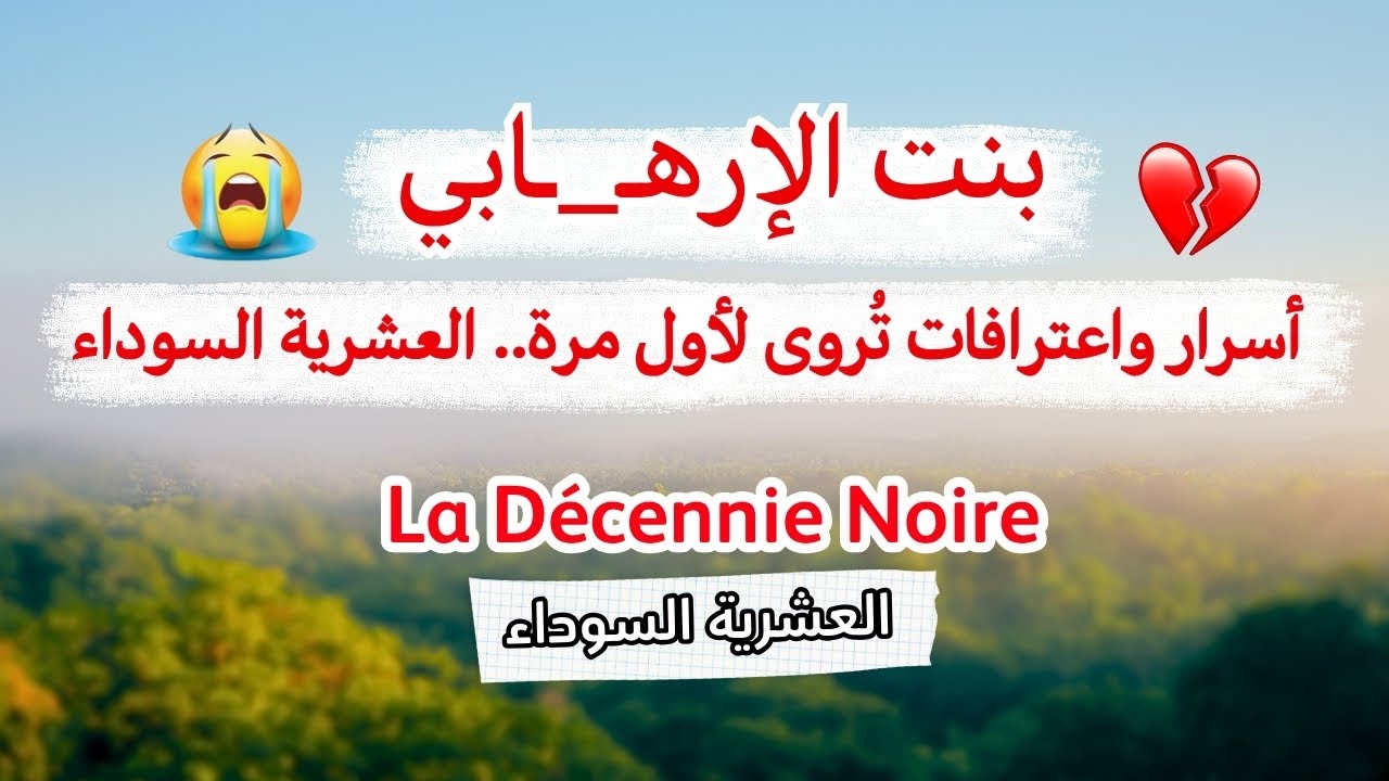 حكاية فاطمة الزهراء بنت الارهـــ*ـــابـــ_ـي...العشرية السوداء