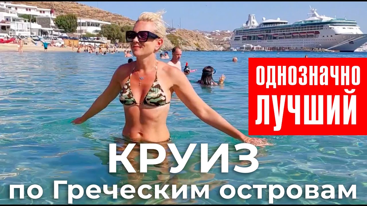Круиз из Венеции по Греческим островам. Всего 699 💶 за 10 дней. Norwegian Gem Cruise Greece islands
