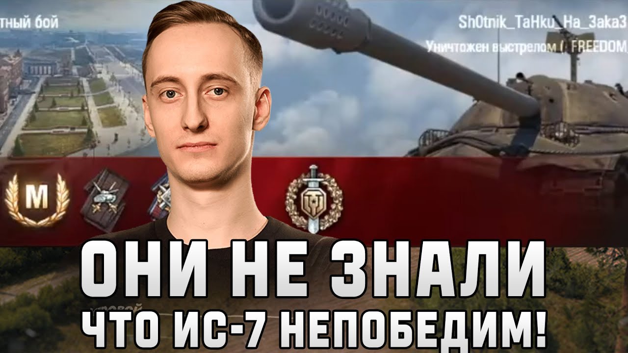 Шотник &mdash; Они НЕ Знали Что ИС-7 Непобедимый Танк!