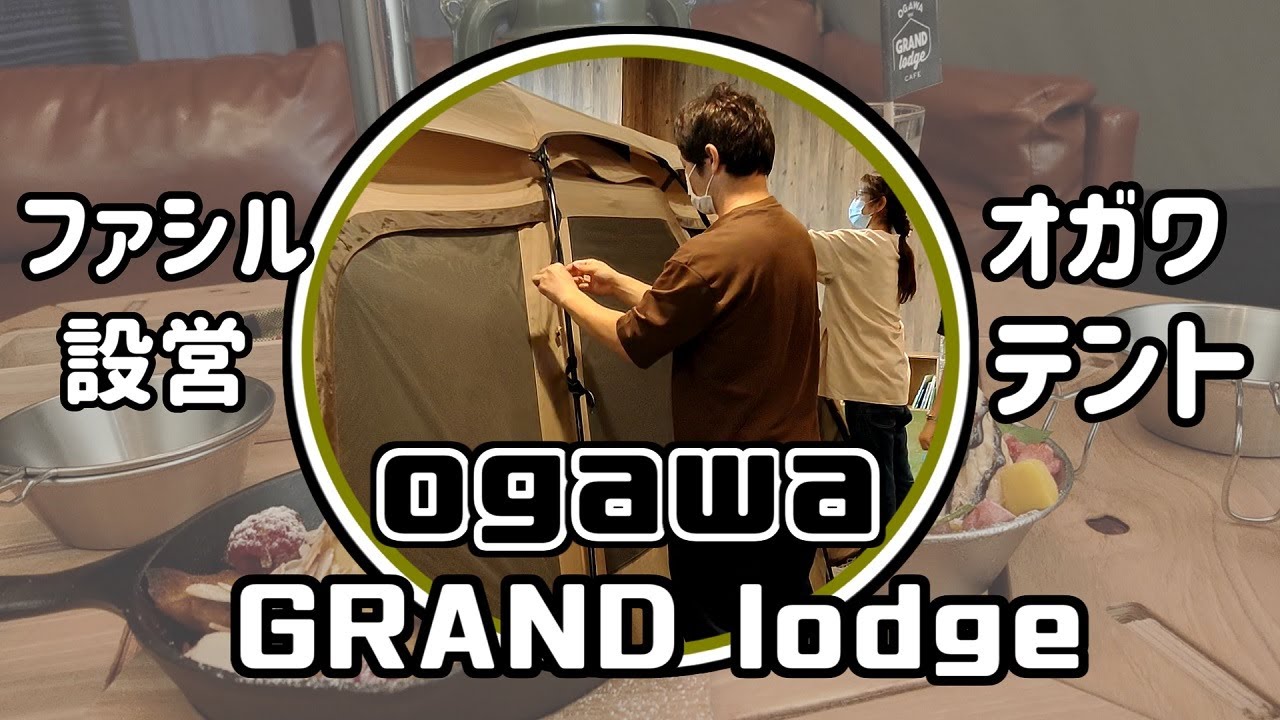 ogawa GRAND lodge～ Part ２～ogawa、ファシルを設営。ティエラリンドとファシルの感想、比較。ツールームテント、ファシル、ティエラリンドを検討中の方ご参考ください。