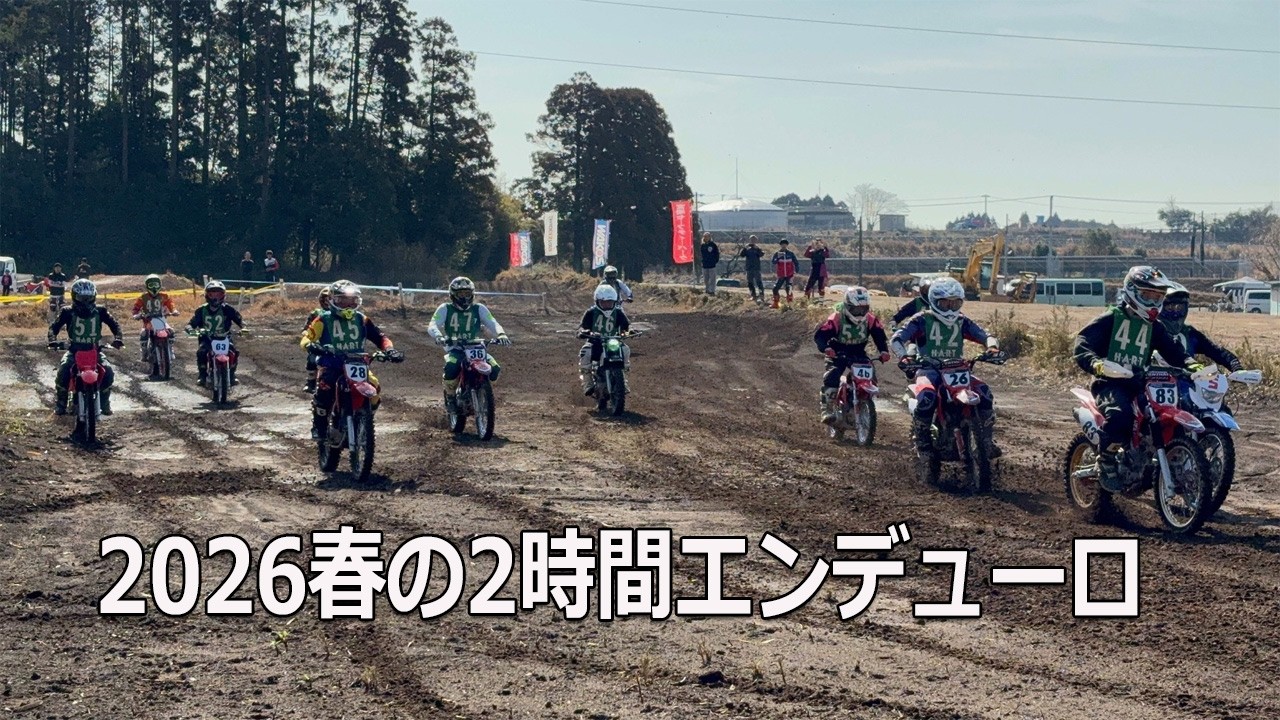 2026春の2時間エンデューロ