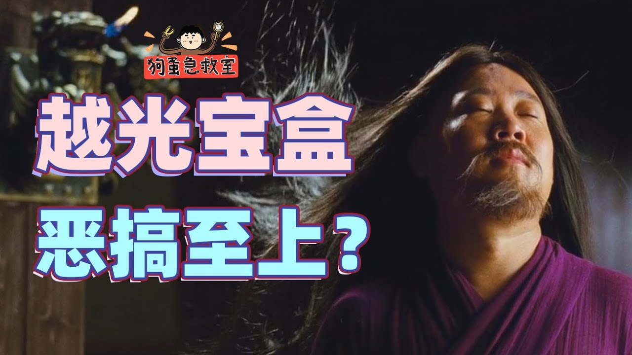 当年被喷烂片的《越光宝盒》，究竟什么水平？【狗大蛋子】