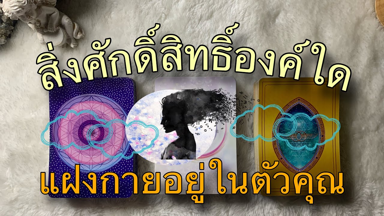 😇สิ่งศักดิ์สิทธิ์ องค์ใด แฝงกายอยู่ในตัวคุณ  ช่วยคุณเรื่องใด🙏 @lifeupmom #pickacard #ความเชื่อ