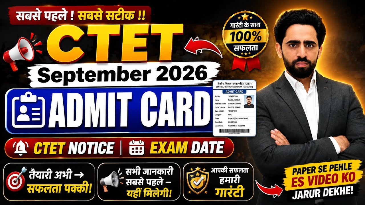 🔥 CTET September 2026 Admit Card OUT? | CTET Notice & Exam Date की पूरी जानकारी | अभी देखें