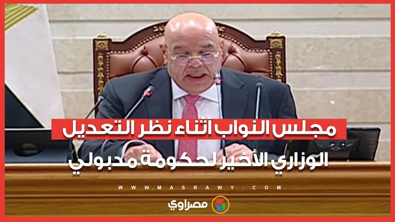 مجلس النواب أثناء نظر التعديل الوزاري الأخير لحكومة مدبولي
