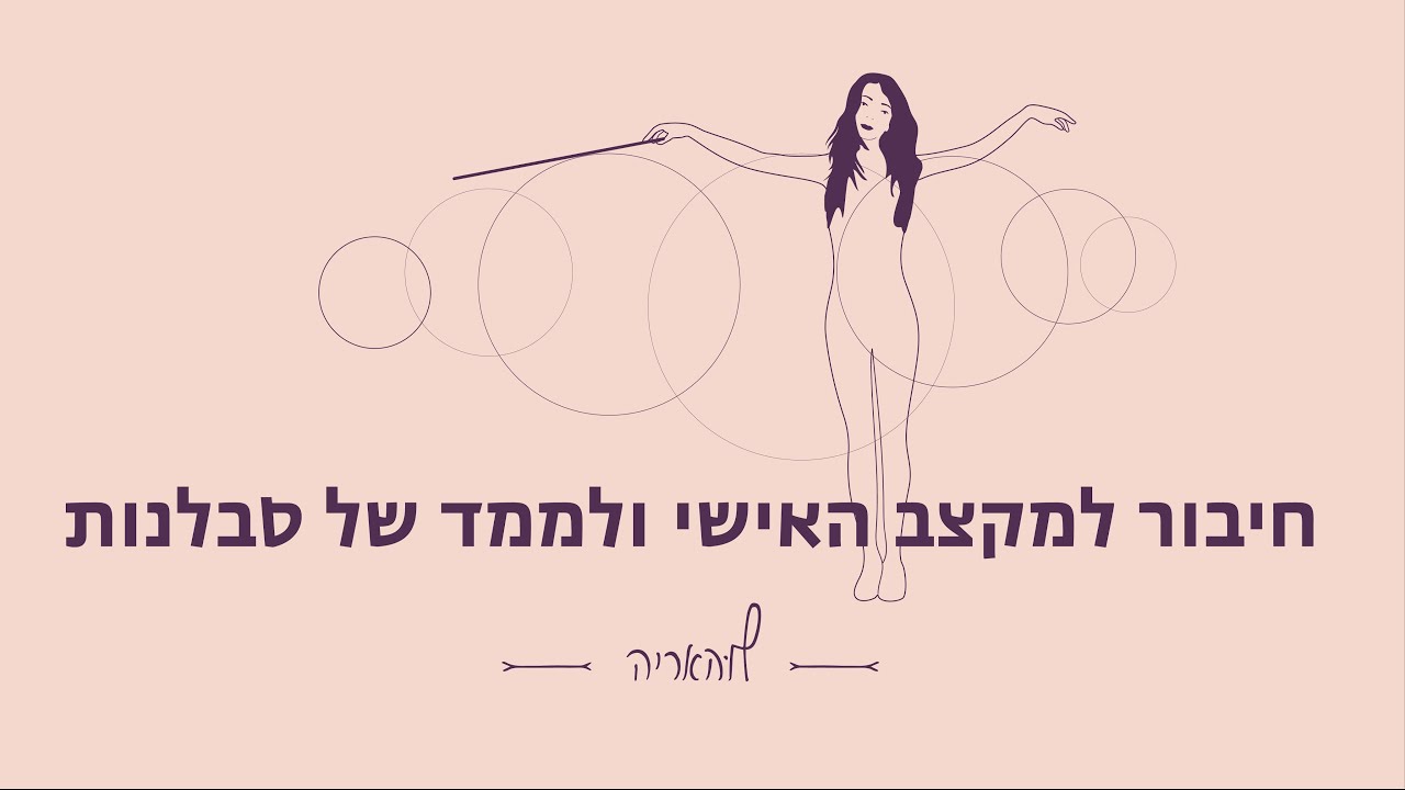 הפעלה: חיבור למקצב האישי ולממד של סבלנות | לוהאריה