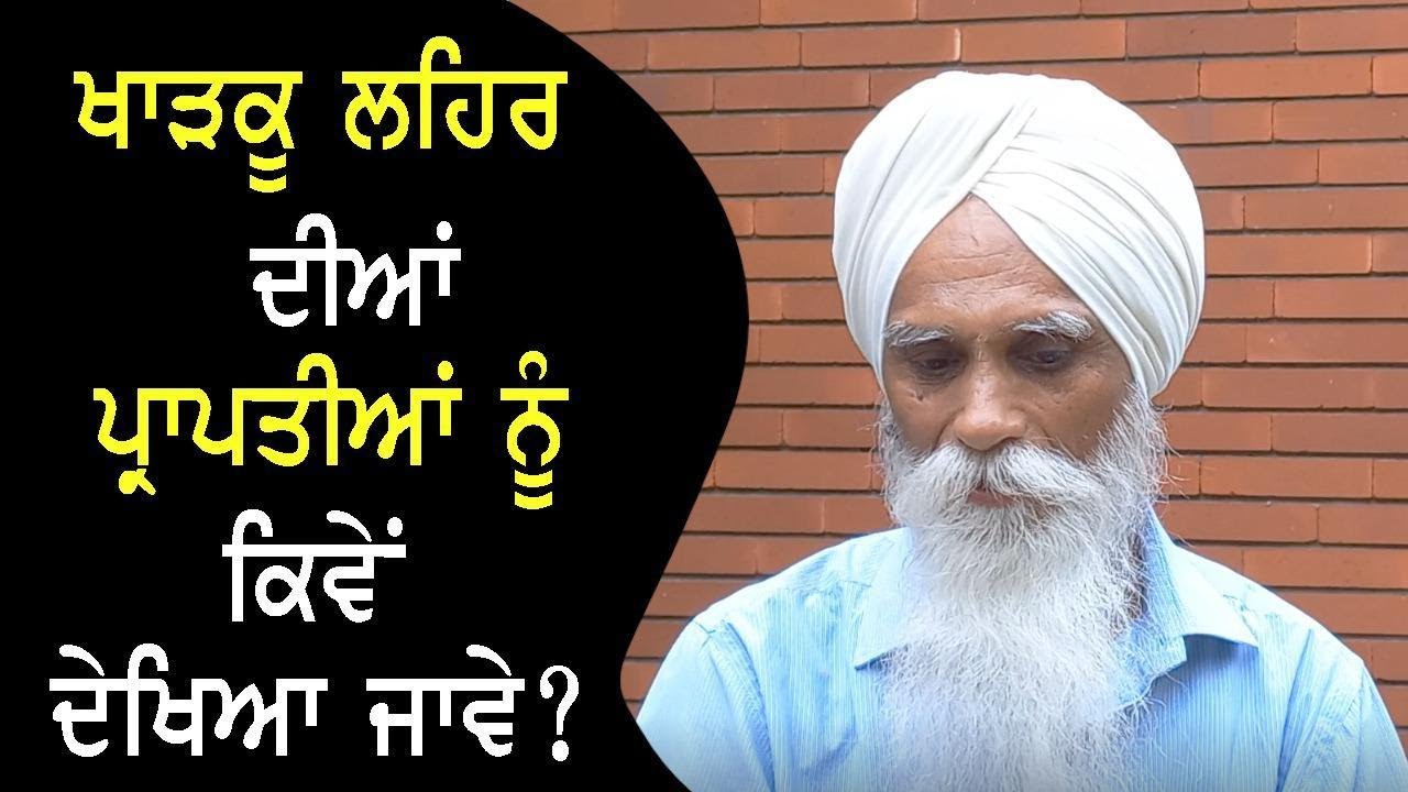ਖਾੜਕੂ ਲਹਿਰ ਦੀਆਂ ਪ੍ਰਾਪਤੀਆਂ ਨੂੰ ਕਿਵੇਂ ਦੇਖਿਆ ਜਾਵੇ? ।।ਅਜਮੇਰ ਸਿੰਘ ।।