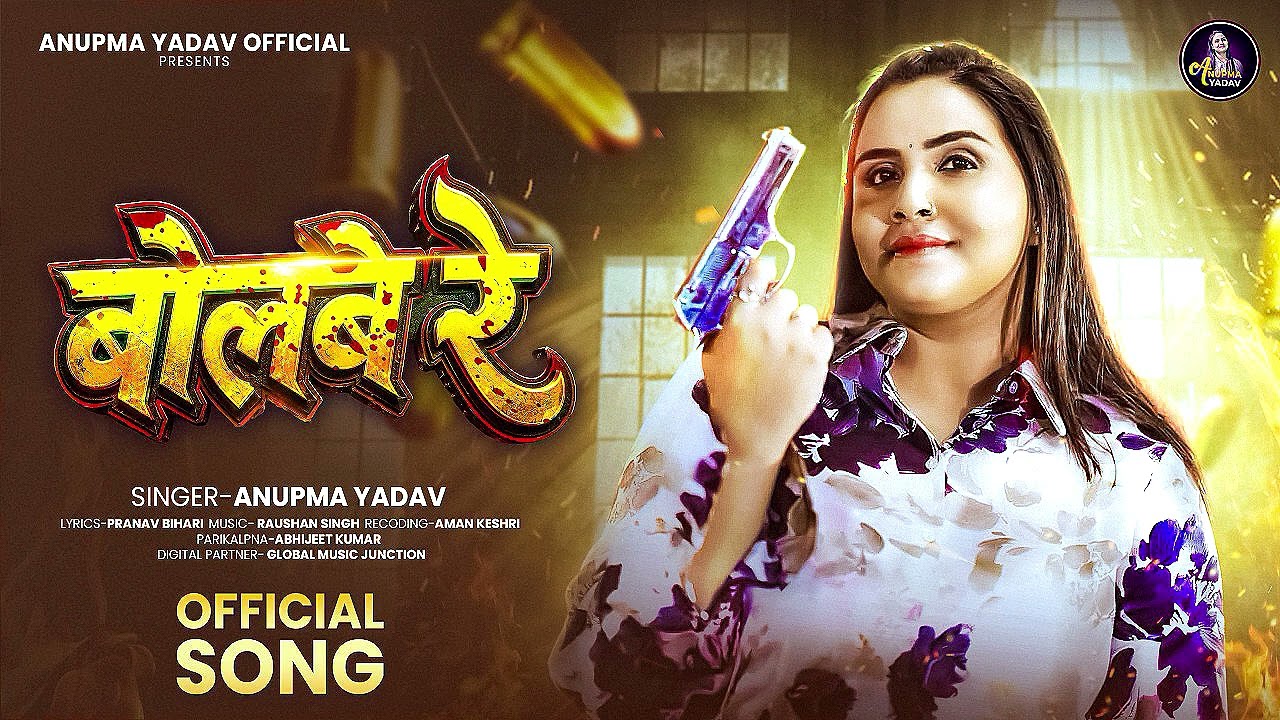 Bolbe Re | #Anupama Yadav New Hit Song | Maghi Song New बोलबे रे