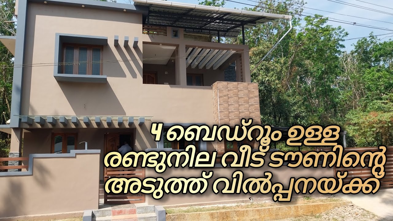 4 ബെഡ്റൂം ഉള്ള രണ്ടുനില വീട് ടൗണിൻ്റെ അടുത്ത് വിൽപ്പനയ്ക്ക്#realestate 