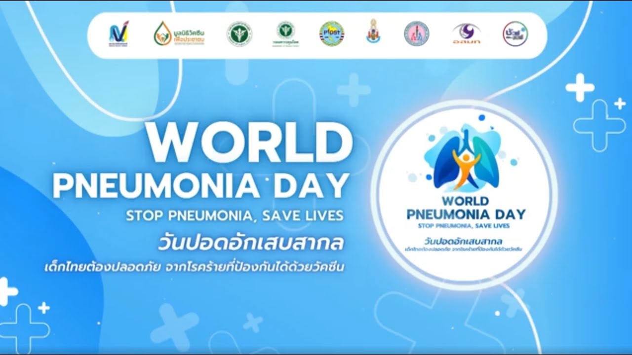 การแถลงข่าวกิจกรรม World Pneumonia Day 2025 เนื่องในวันปอดอักเสบสากล -12 พฤศจิกายน 2568