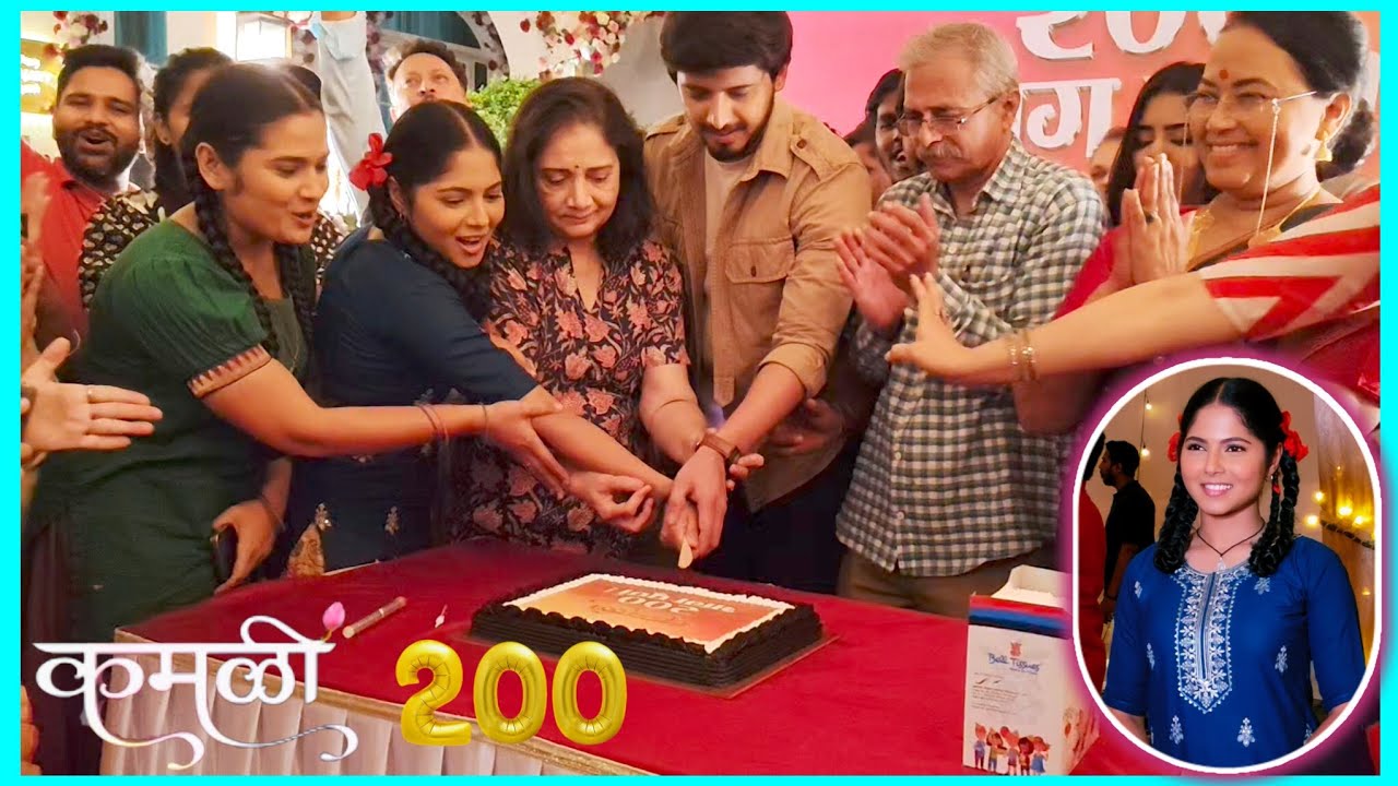 कमळी मालिकेचे २०० भाग पूर्ण #zeemarathi #kamli #serial #vijayababar #celebration #viralvideo #yt 