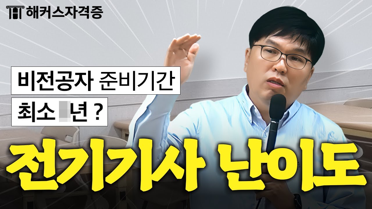 20년 간 강의하면서 깨달은 전기기사 현실 난이도 (ft. 전기(산업)기사, 기능사 차이)