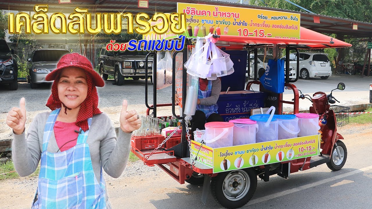 น้ำหวานสร้างอาชีพ สามล้อแชมป์สร้างรายได้ 💸