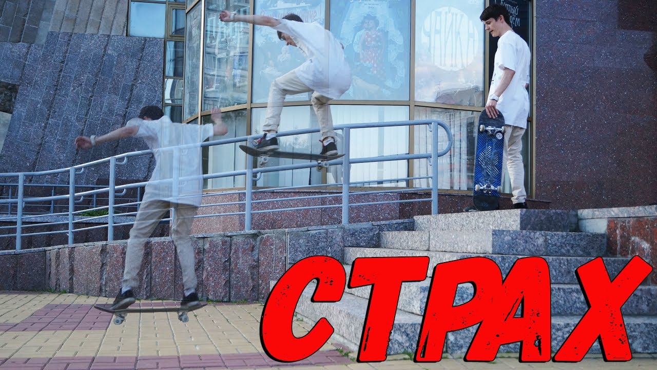 СТРАХ ПРЫЖКОВ СО СТУПЕНЕЙ И ВЫСОТЫ НА СКЕЙТБОРДЕ || КАК НЕ БОЯТЬСЯ ПРЫГАТЬ