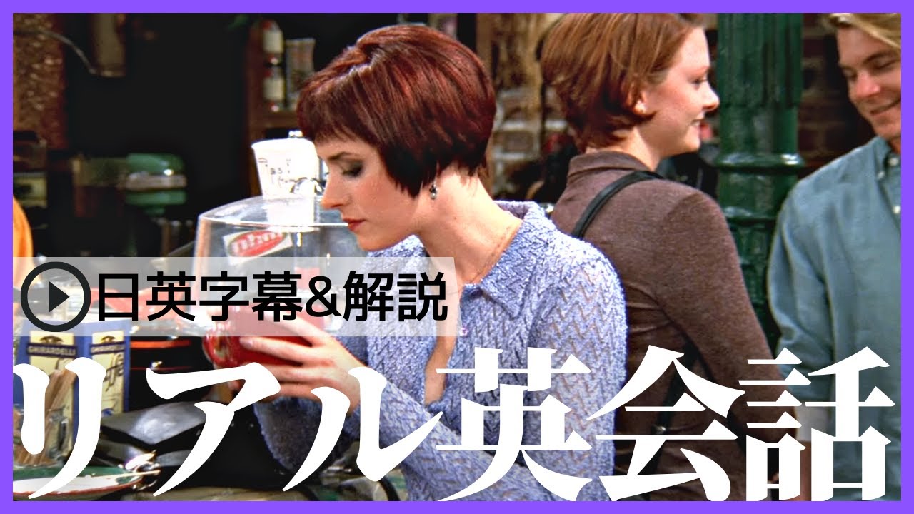 【日英字幕&解説付き】海外ドラマ「フレンズ」で英会話！Study English with FRIENDS#184