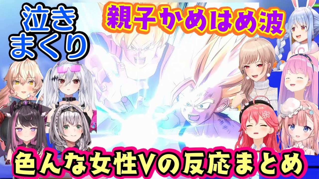 ドラゴンボールZの激アツ「親子かめはめ波」で感動しまくるいろんな女性Vたちまとめ【ホロライブ/にじさんじ/Varium/個人勢】