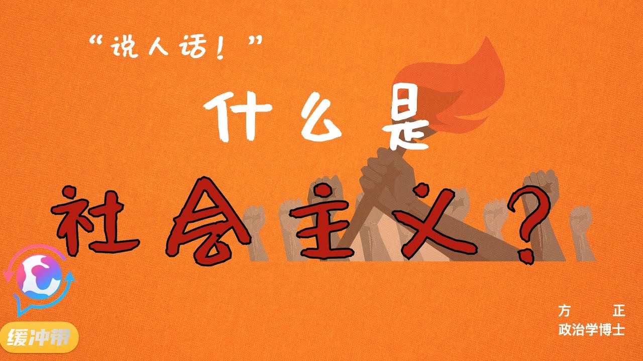 “说人话！”| 什么是社会主义？