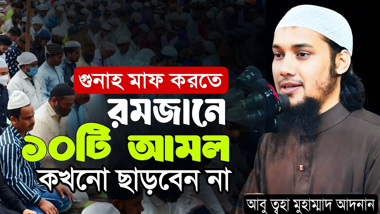 গোনাহ মাফ করতে রমযানে১০টি আমল , আবু ত্বহা মুহাম্মাদ আদনান,Abu Taha Adnan 